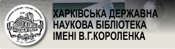 Харківська державна наукова бібліотека імені В.Г.Короленка