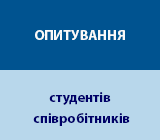 Опитування студентів і співробітників